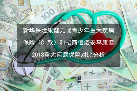 新华健康无忧成人C1重疾险：单赔机制的挑战与市场机遇