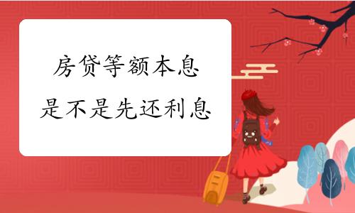 等额本息最佳提前还贷策略：掌握时间点，节省更多利息