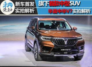 中华SUV：中华汽车的中型SUV力作