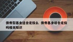 纯债基金会血本无归吗？解析其投资与清算机制