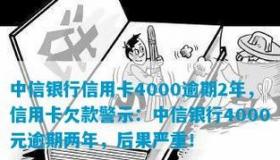 微博欠款已严重逾期2年：了解后果，尽快还款，重建信用