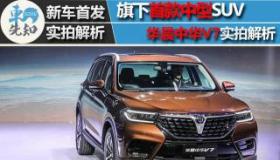 中华SUV：中华汽车的中型SUV力作