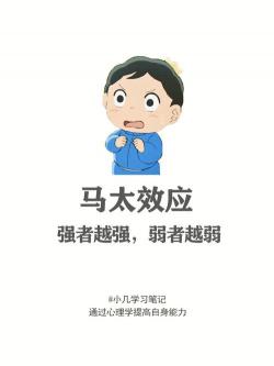 马太效应：强者更强、弱者更弱的社会现象