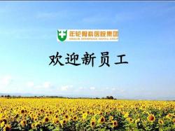 新员工欢迎词简短20字：欢迎加入，共同创造美好未来！