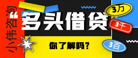 如何应对多头借贷困境：解决策略与建议