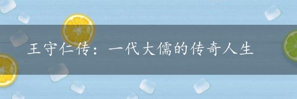 王守仁传：一代大儒的传奇人生