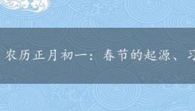 农历正月初一：春节的起源、习俗与现代庆祝方式