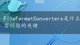 FileFormatConverters是什么：解决Word版本不兼容问题的关键