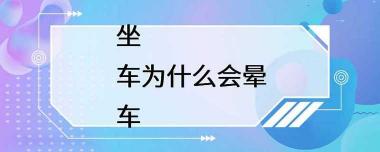 人为什么会晕车：原因与缓解方法详解