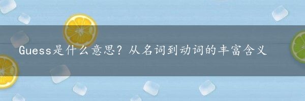 Guess是什么意思？从名词到动词的丰富含义