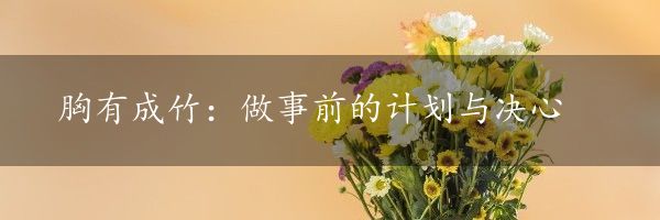 胸有成竹：做事前的计划与决心