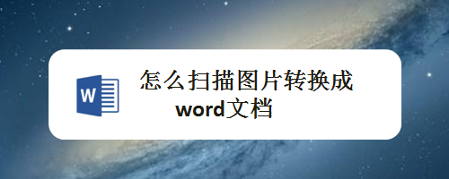 如何简单地将扫描件快速转换为Word文档