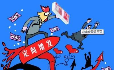 定增是什么意思？上市公司定向增发的核心要素解析