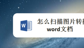 如何简单地将扫描件快速转换为Word文档