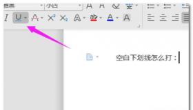 如何在键盘上打出下划线：Word打空格不出现下划线的操作方法