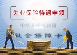 失业金领取条件：满足哪些要求才能获得保障