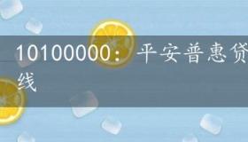 10100000：平安普惠贷款服务的专属热线