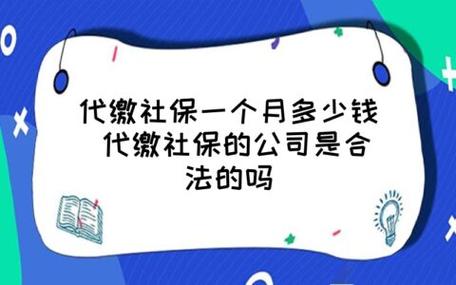 代缴社保合法吗？企业与个人的不同情况解析