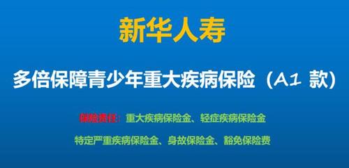 新华保险多倍保：保障全面，赔付多次，为您的健康保驾护航