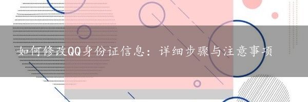 如何修改QQ身份证信息：详细步骤与注意事项