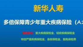 新华保险多倍保：保障全面，赔付多次，为您的健康保驾护航