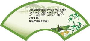 2020年端午节放假安排：三天假期，共度佳节