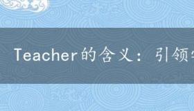 Teacher的含义：引领学习的指路人