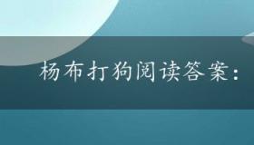 杨布打狗阅读答案：理解与启示