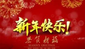 新年跨年祝福好句子：给亲朋好友送去满满祝福