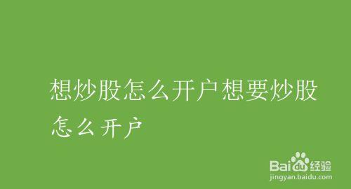 手机炒股开户全攻略：步骤详解与实用指南