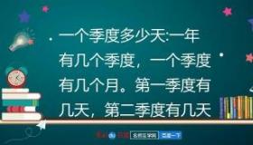 一个季度是几个月：从不同角度解析季度的划分