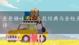 爸爸糖吐司：五款经典与金枪鱼创意制作，早餐新选择