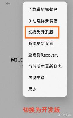 MIUI开发版如何轻松切换回稳定版？简单指南助你完成操作