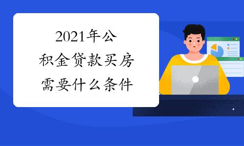 买房贷款：从准备到放款，一篇文章让你轻松搞定