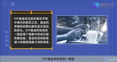 ETF基金：交易所交易的开放式指数基金，投资者应了解的风险与优势