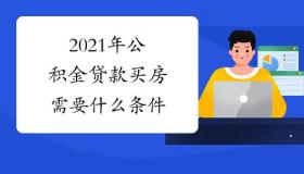 买房贷款：从准备到放款，一篇文章让你轻松搞定