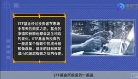 ETF基金：交易所交易的开放式指数基金，投资者应了解的风险与优势