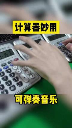 用计算器弹奏歌曲大全：轻松学会流行音乐的数字魔法