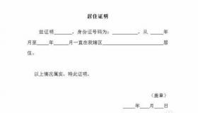 单位居住证明怎么写的简单说明与指南