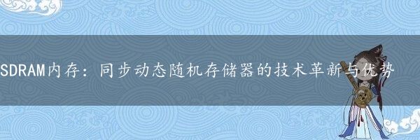 SDRAM内存：同步动态随机存储器的技术革新与优势