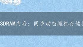 SDRAM内存：同步动态随机存储器的技术革新与优势