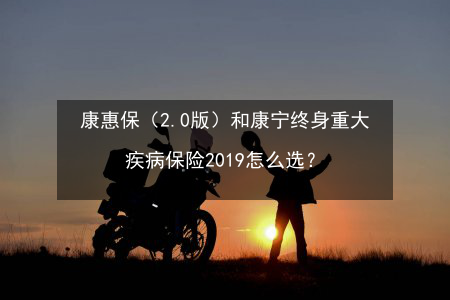 后悔买重大疾病险？了解这些