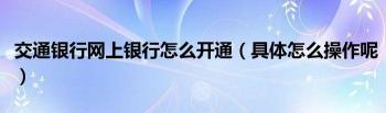 交通银行网上银行：轻松开通与登录指南