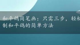 和平鸽简笔画：只需三步，轻松完成！- 轻松学习绘制和平鸽的简单方法