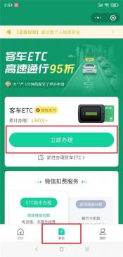 微信办理ETC是免费的吗？如何免费申办ETC？