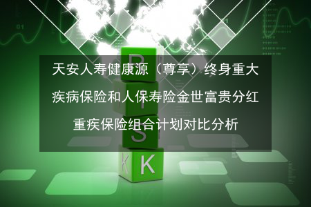 天安健康源2号：全面升级的保障与个性化选择