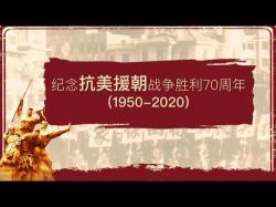 抗日战争胜利68周年：历史与和平的沉思