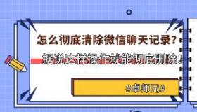 怎样删除聊天记录：微信聊天记录删除指南