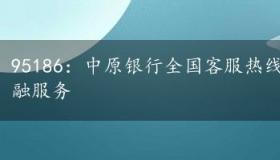 95186：中原银行全国客服热线，为您提供全方位金融服务