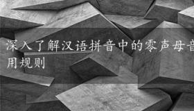 深入了解汉语拼音中的零声母音节：定义、误区与使用规则